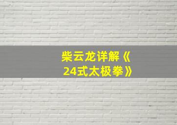 柴云龙详解《24式太极拳》