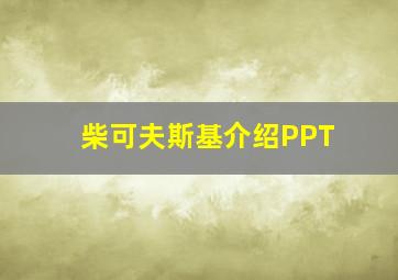 柴可夫斯基介绍PPT