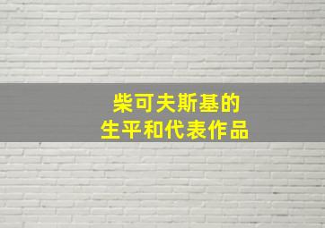 柴可夫斯基的生平和代表作品