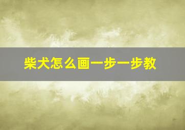 柴犬怎么画一步一步教