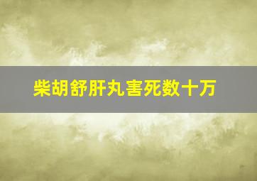 柴胡舒肝丸害死数十万