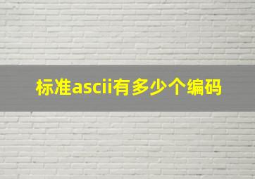 标准ascii有多少个编码