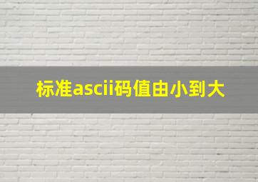 标准ascii码值由小到大