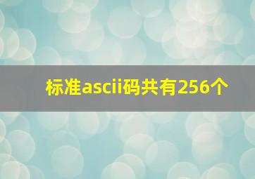 标准ascii码共有256个