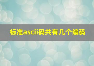 标准ascii码共有几个编码