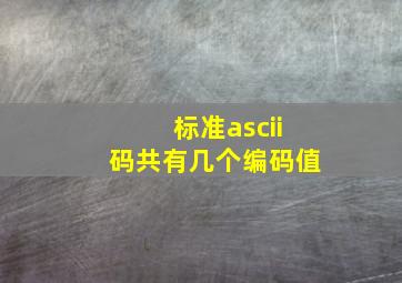 标准ascii码共有几个编码值