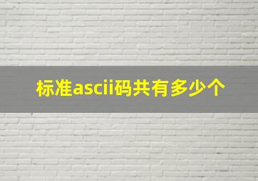 标准ascii码共有多少个