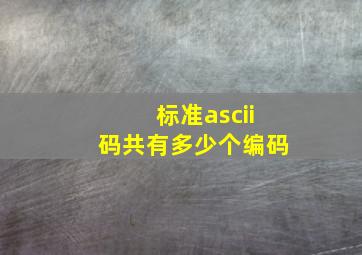 标准ascii码共有多少个编码