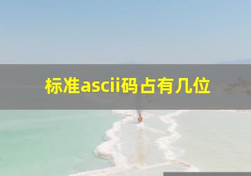 标准ascii码占有几位