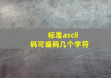 标准ascii码可编码几个字符