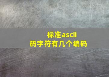 标准ascii码字符有几个编码