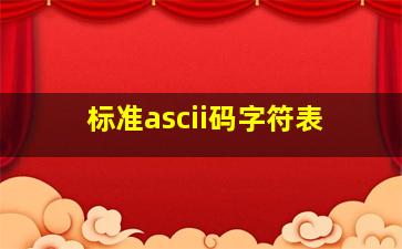 标准ascii码字符表