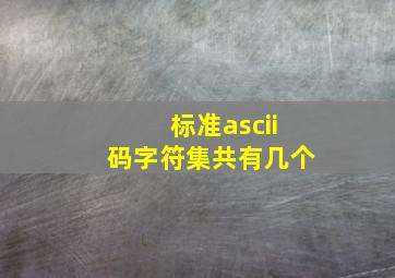 标准ascii码字符集共有几个