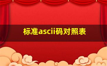 标准ascii码对照表