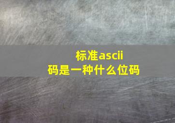 标准ascii码是一种什么位码