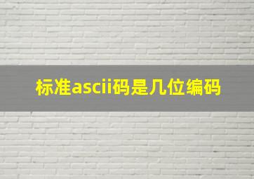 标准ascii码是几位编码