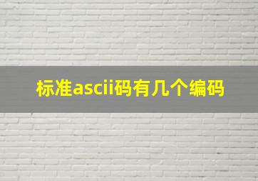 标准ascii码有几个编码