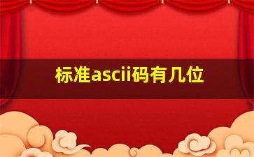 标准ascii码有几位