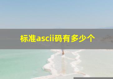 标准ascii码有多少个