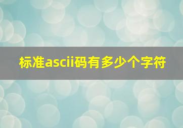 标准ascii码有多少个字符