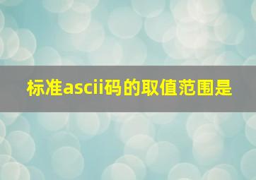 标准ascii码的取值范围是