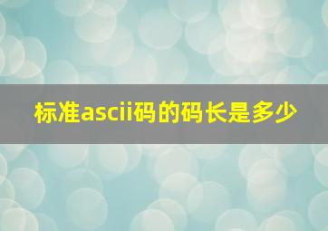 标准ascii码的码长是多少