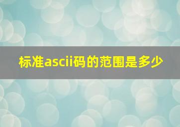 标准ascii码的范围是多少