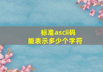 标准ascii码能表示多少个字符