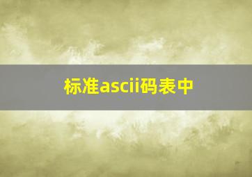 标准ascii码表中