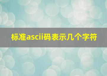 标准ascii码表示几个字符