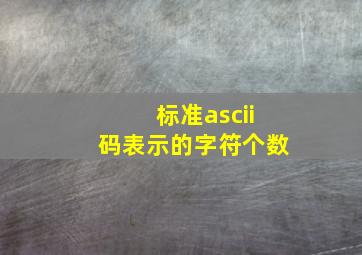 标准ascii码表示的字符个数