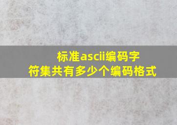 标准ascii编码字符集共有多少个编码格式