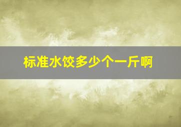 标准水饺多少个一斤啊