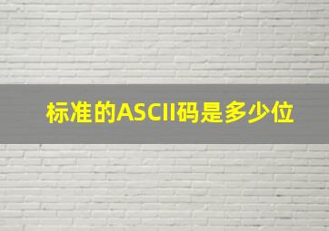 标准的ASCII码是多少位