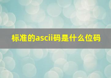 标准的ascii码是什么位码