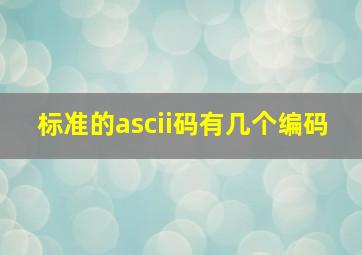 标准的ascii码有几个编码