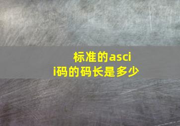 标准的ascii码的码长是多少