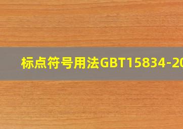 标点符号用法GBT15834-2011