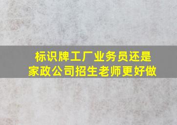 标识牌工厂业务员还是家政公司招生老师更好做