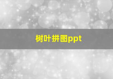 树叶拼图ppt