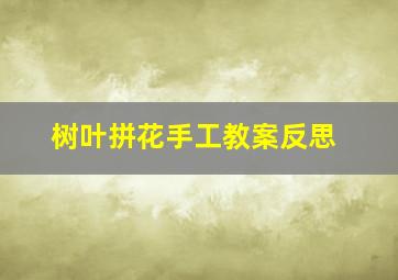 树叶拼花手工教案反思