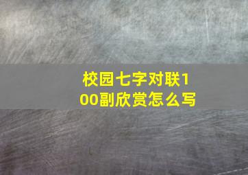 校园七字对联100副欣赏怎么写