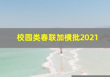 校园类春联加横批2021