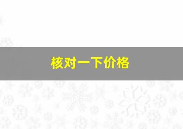 核对一下价格