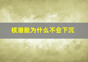 核潜艇为什么不会下沉