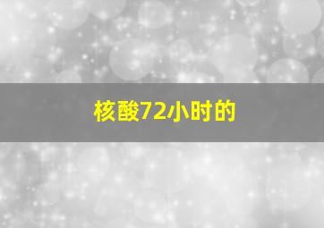 核酸72小时的