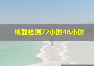 核酸检测72小时48小时