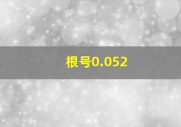 根号0.052