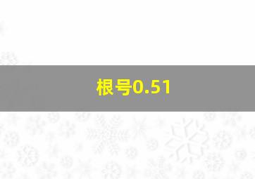 根号0.51