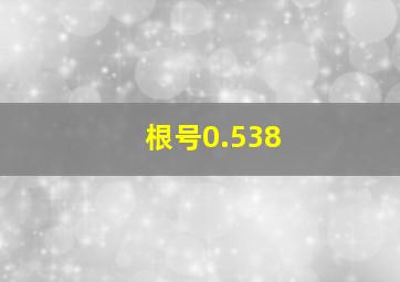 根号0.538